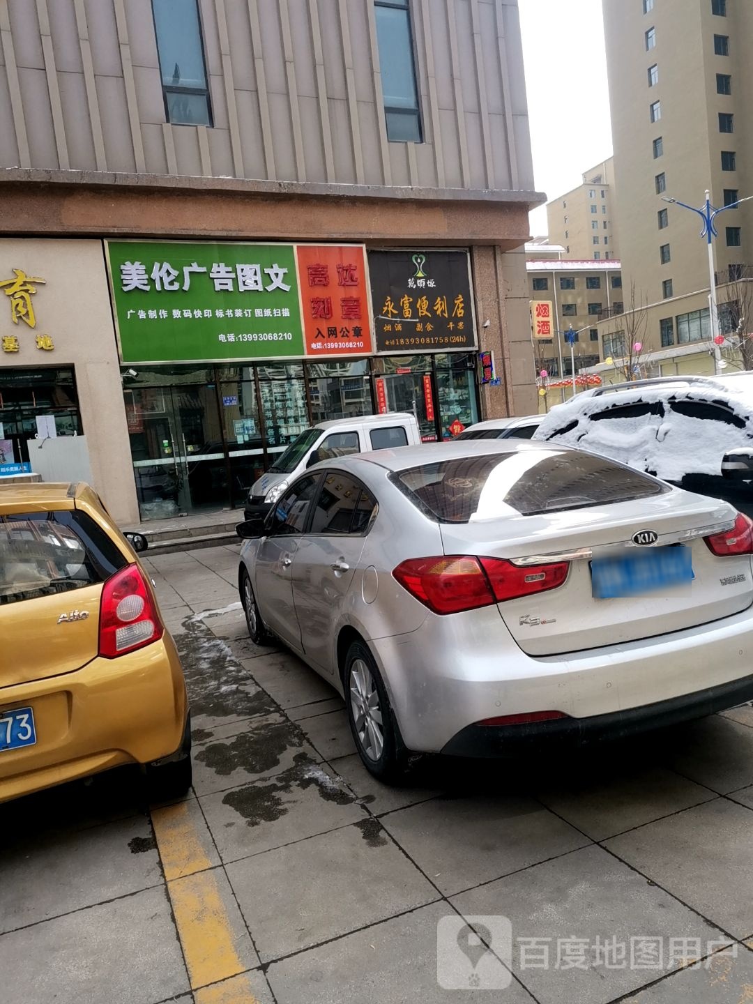 永富便利店