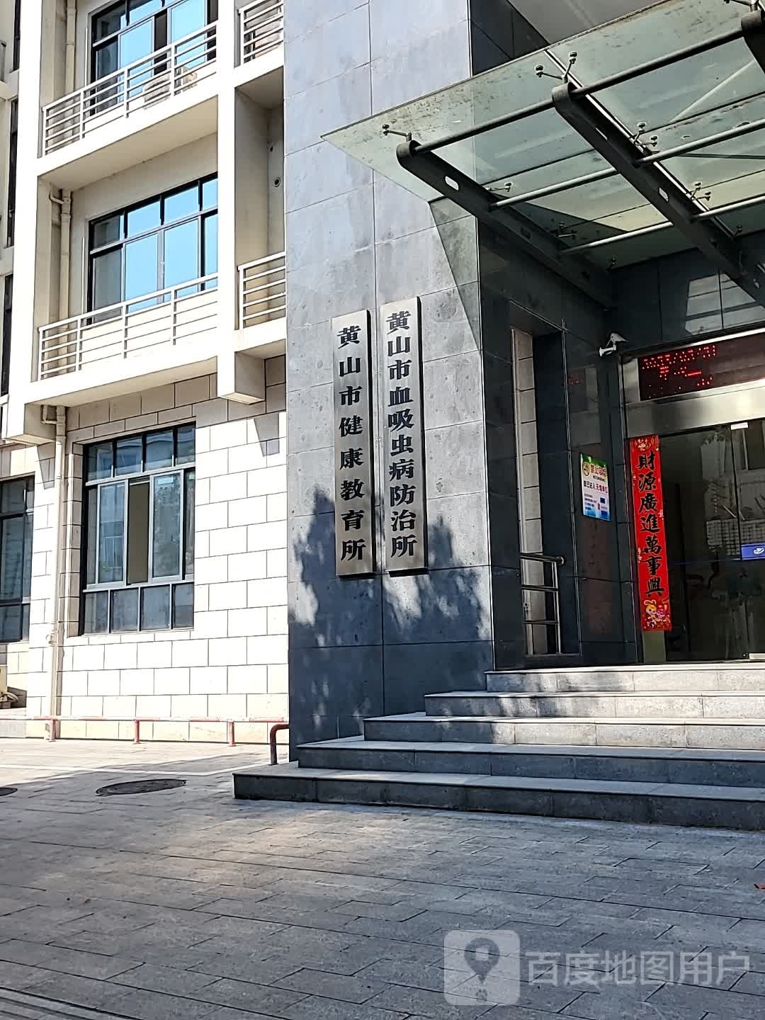 黄山市吸血虫病防治所