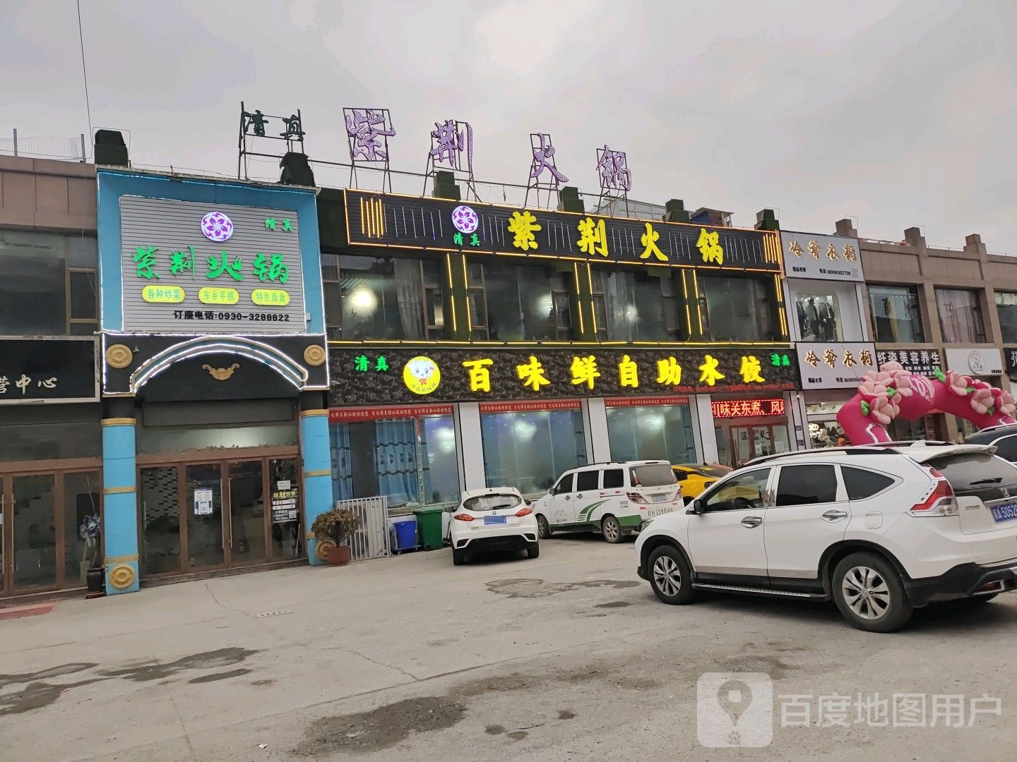 百味轩自助水饺