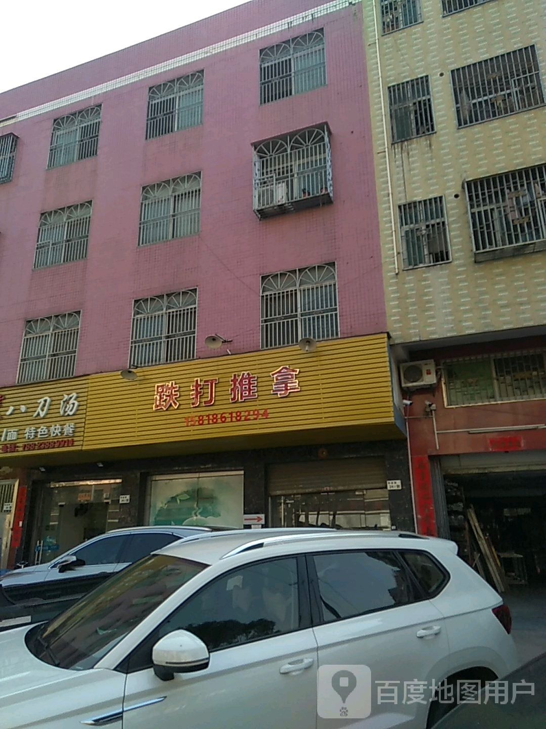 跌打推拿