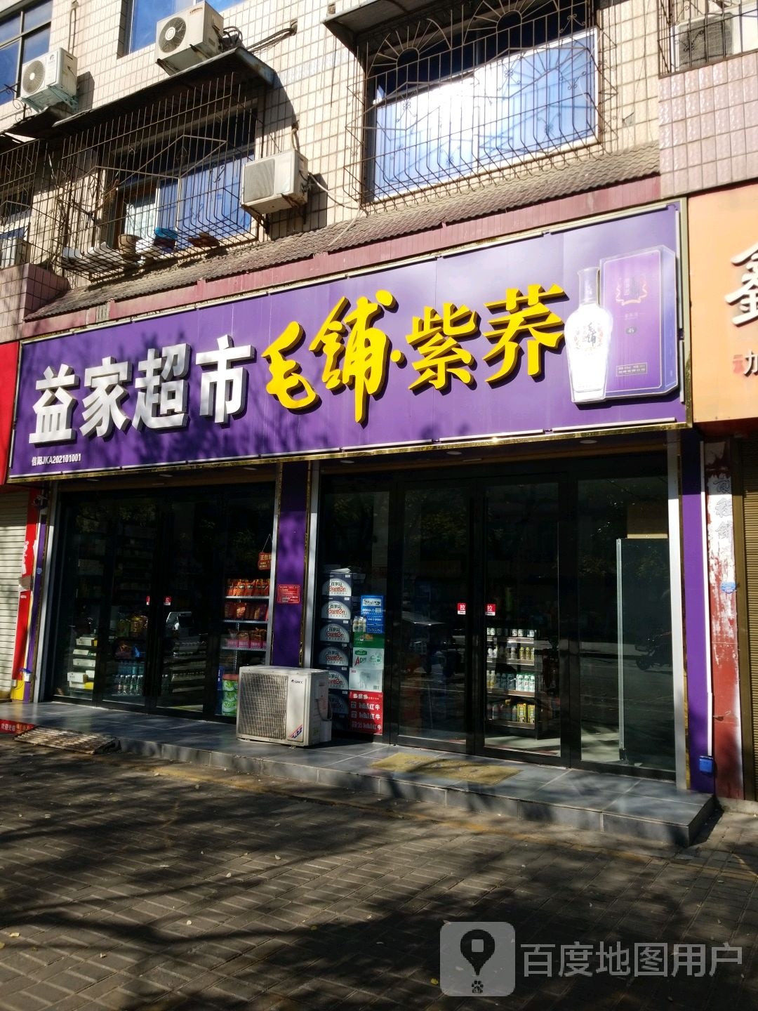 益家超市(新华路西段店)