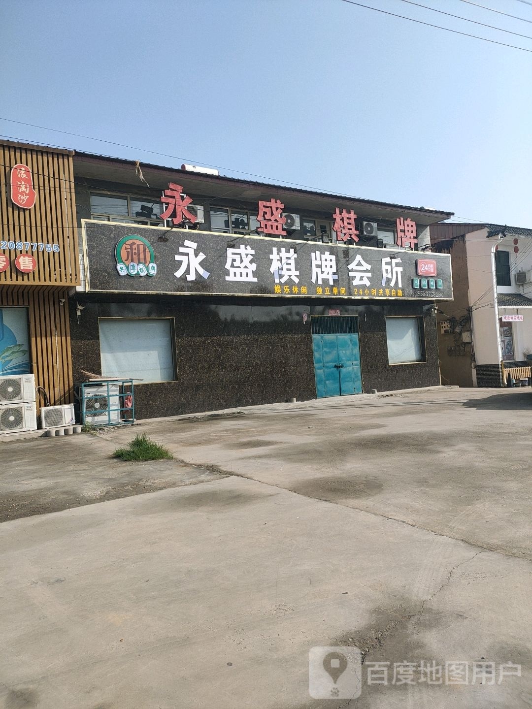 永盛棋会所(东楼线店)