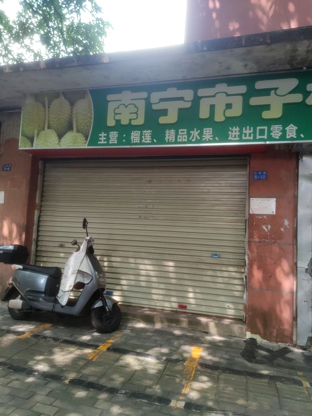 南宁市子权果蔬店