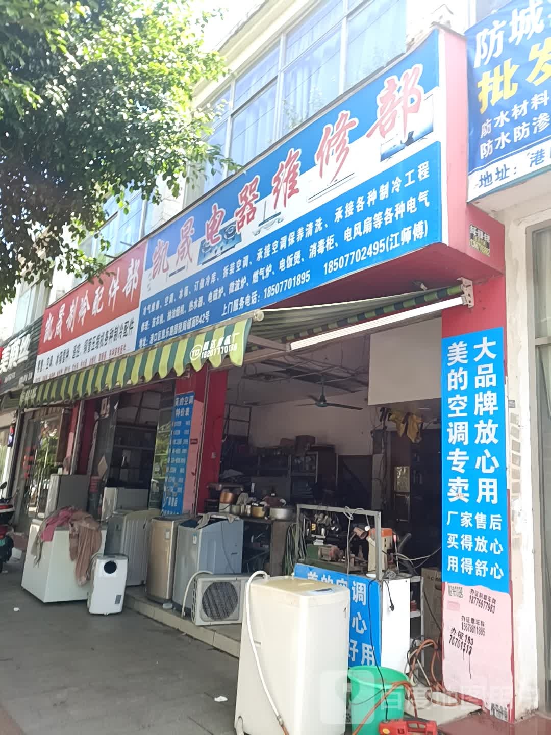 凯晟电器维修部