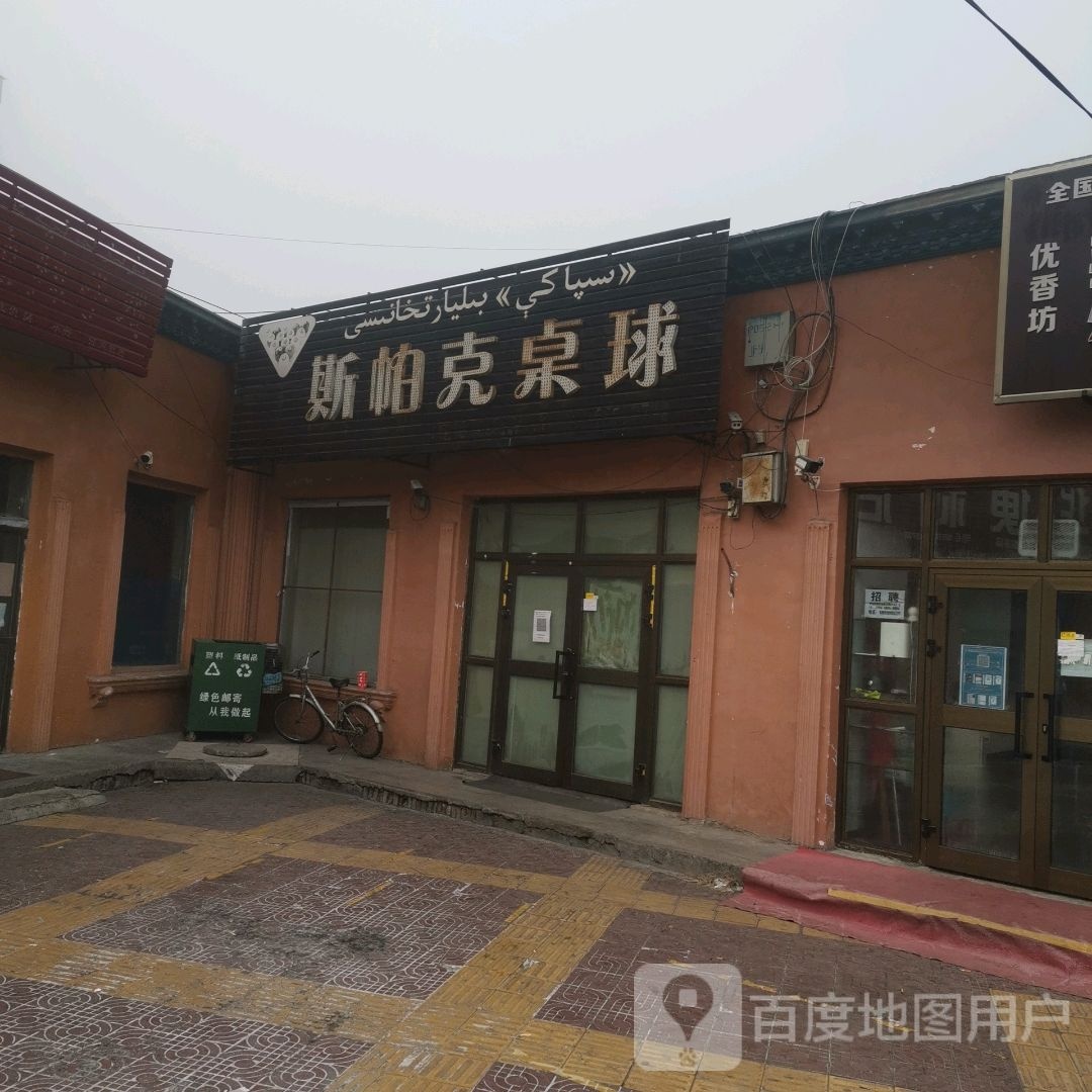 斯帕克桌球