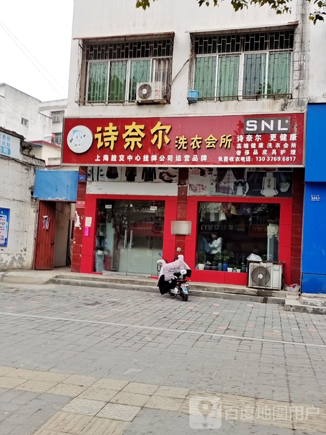 邓州市诗奈尔洗衣会所(新华东路店)