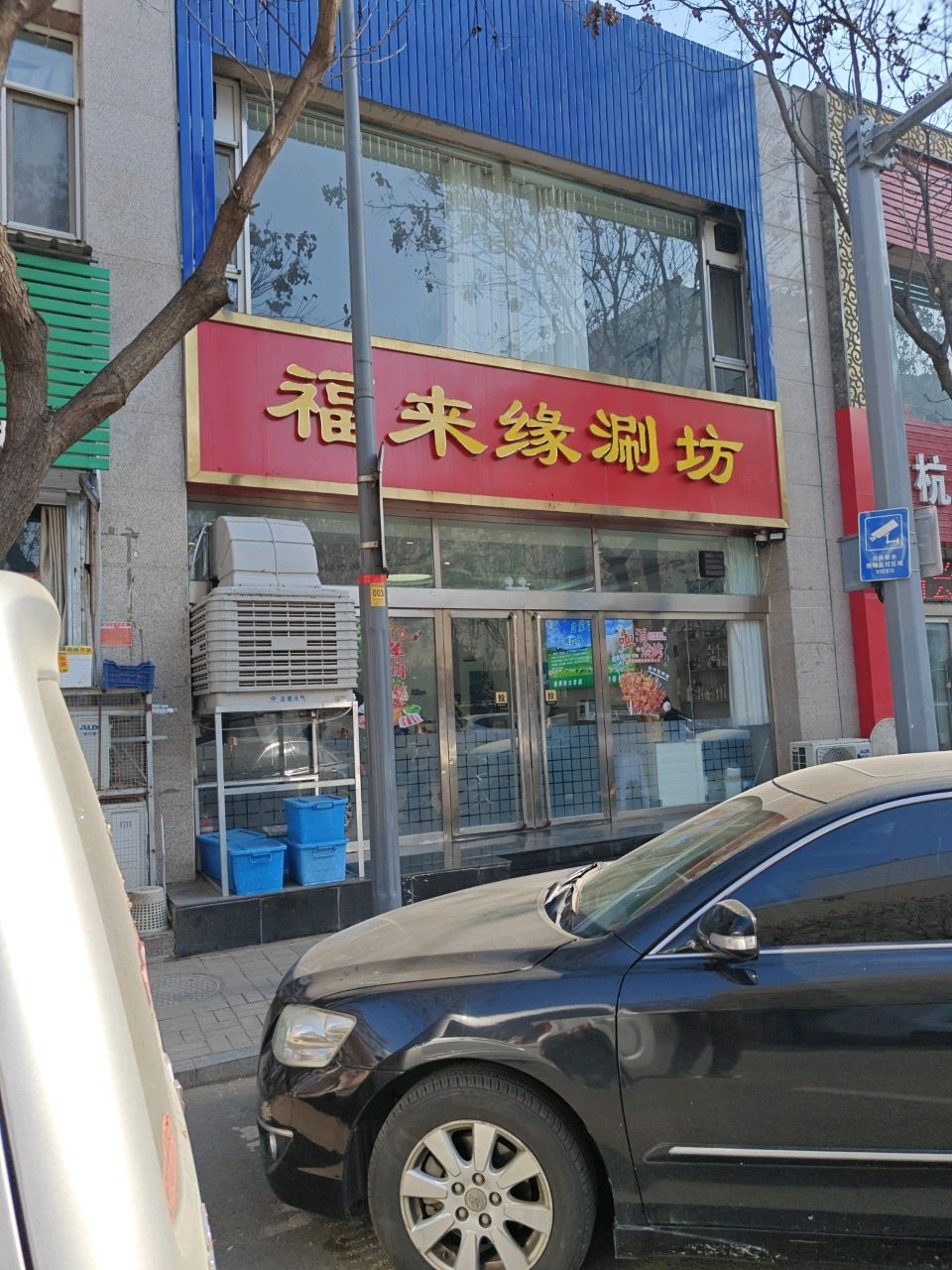 福来缘涮坊