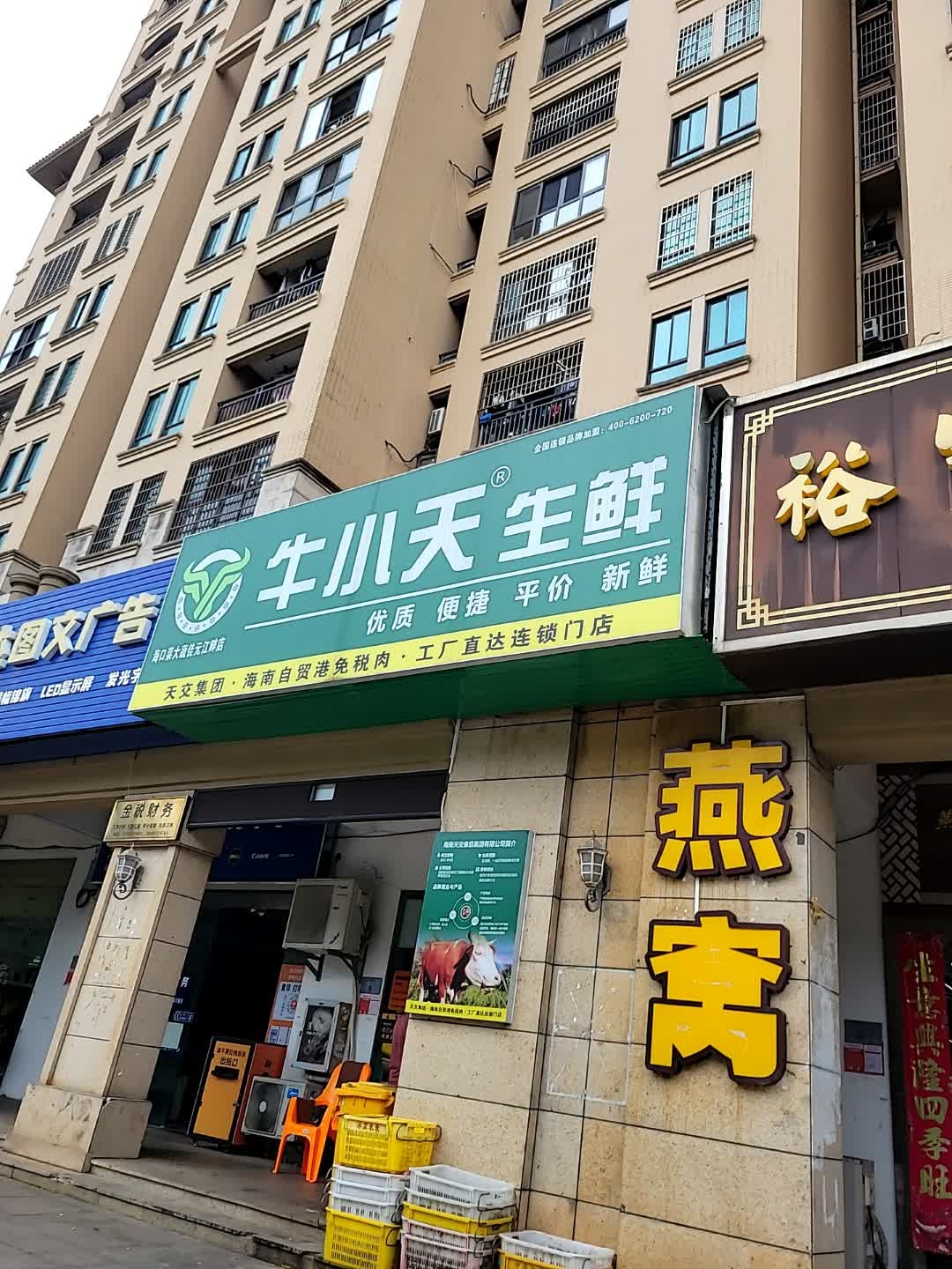 牛小天生鲜(海口菜大蔬佳元江畔店)