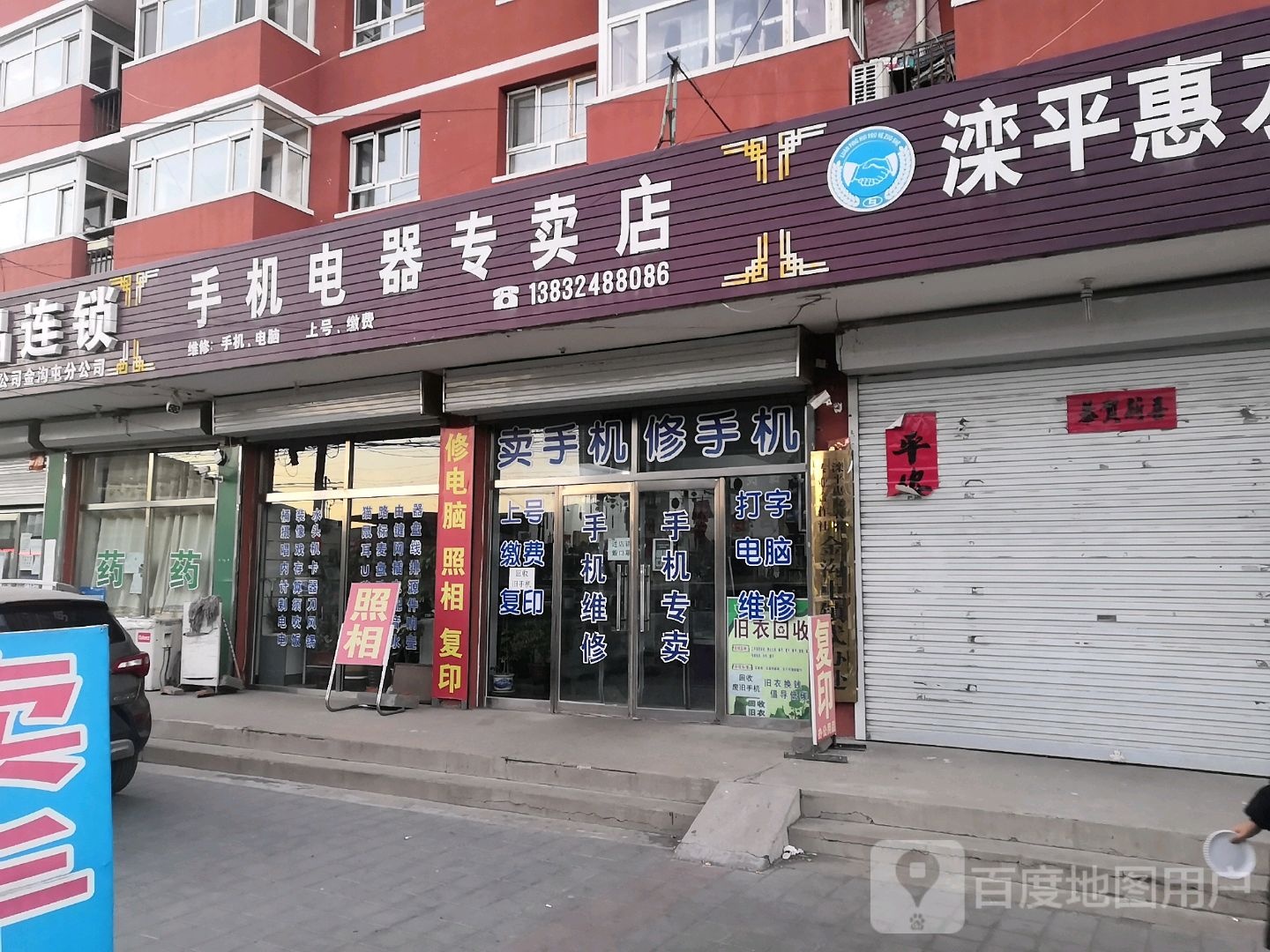 手机电器专卖店