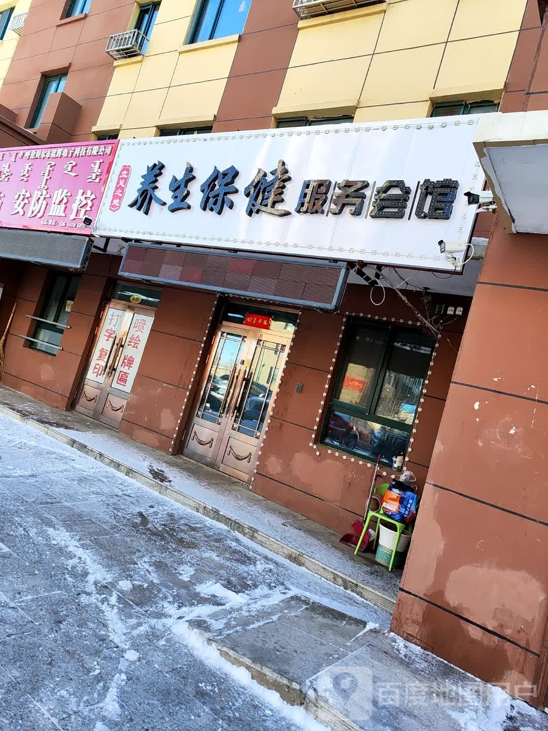 立足之地养生保佳服务会馆