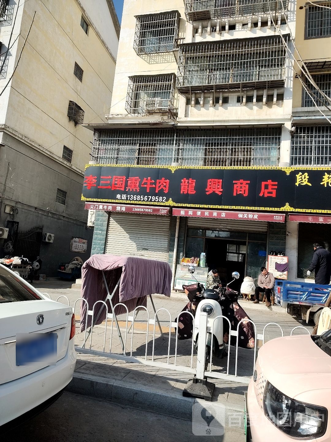 醯龙耄兴便民商店