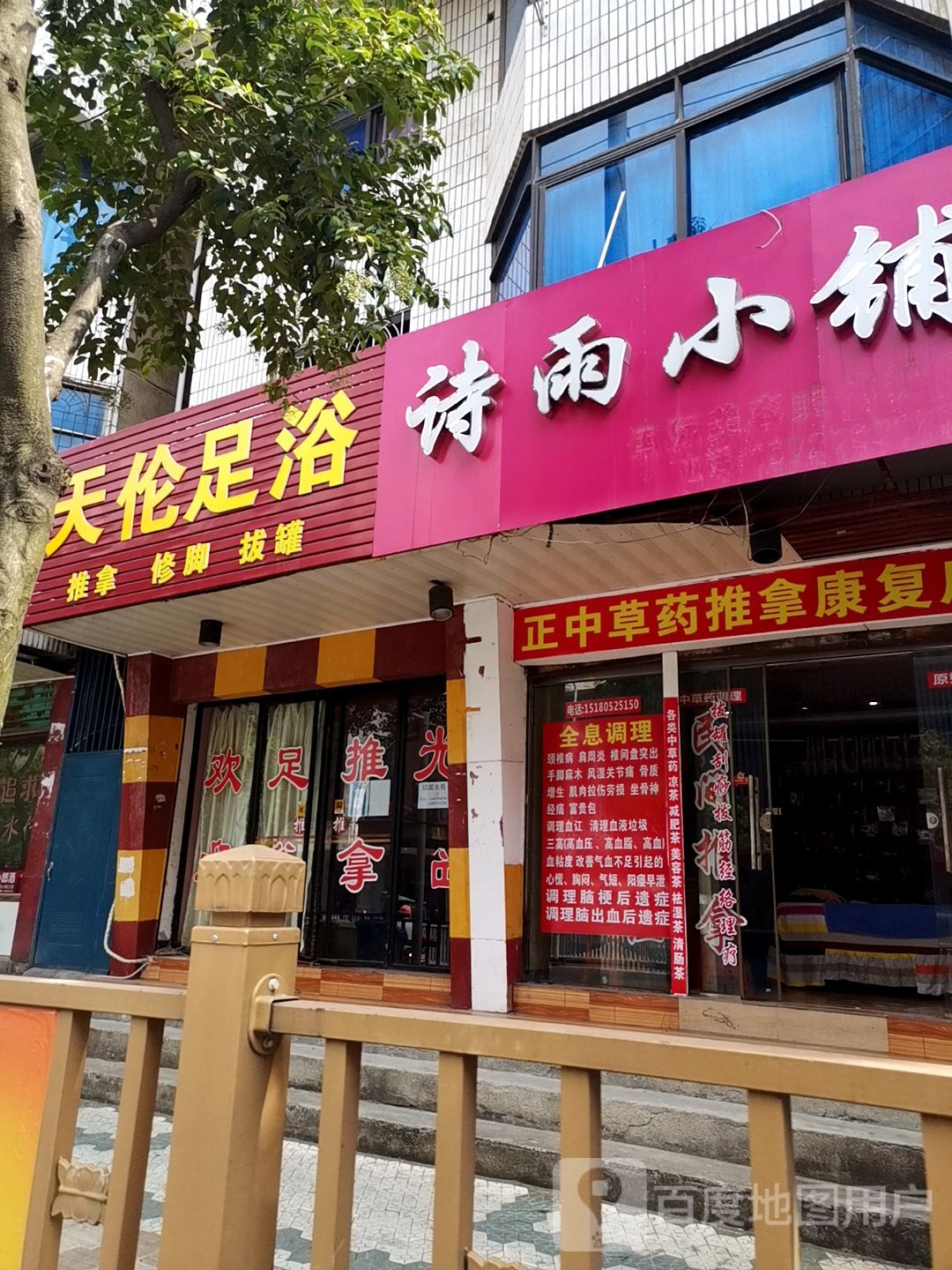 天伦足疗