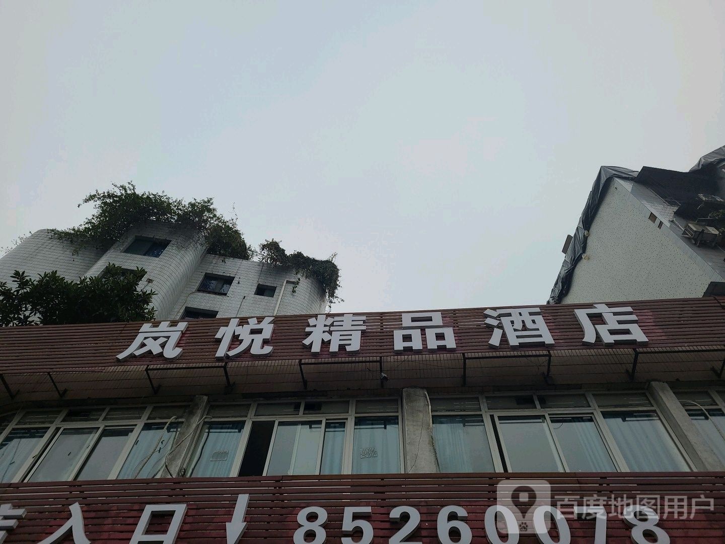 岚悦精品酒店
