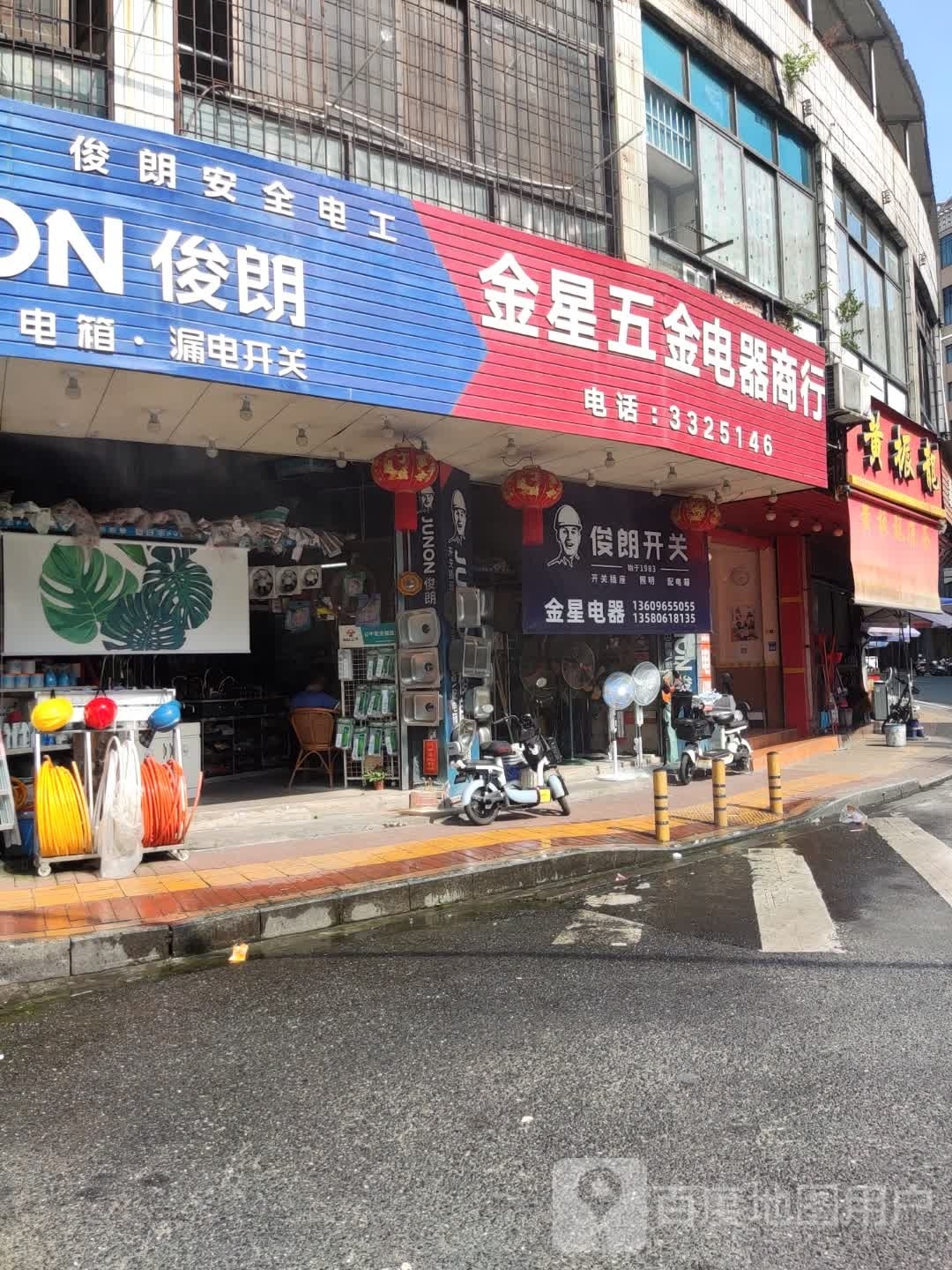 金星五金电器商行