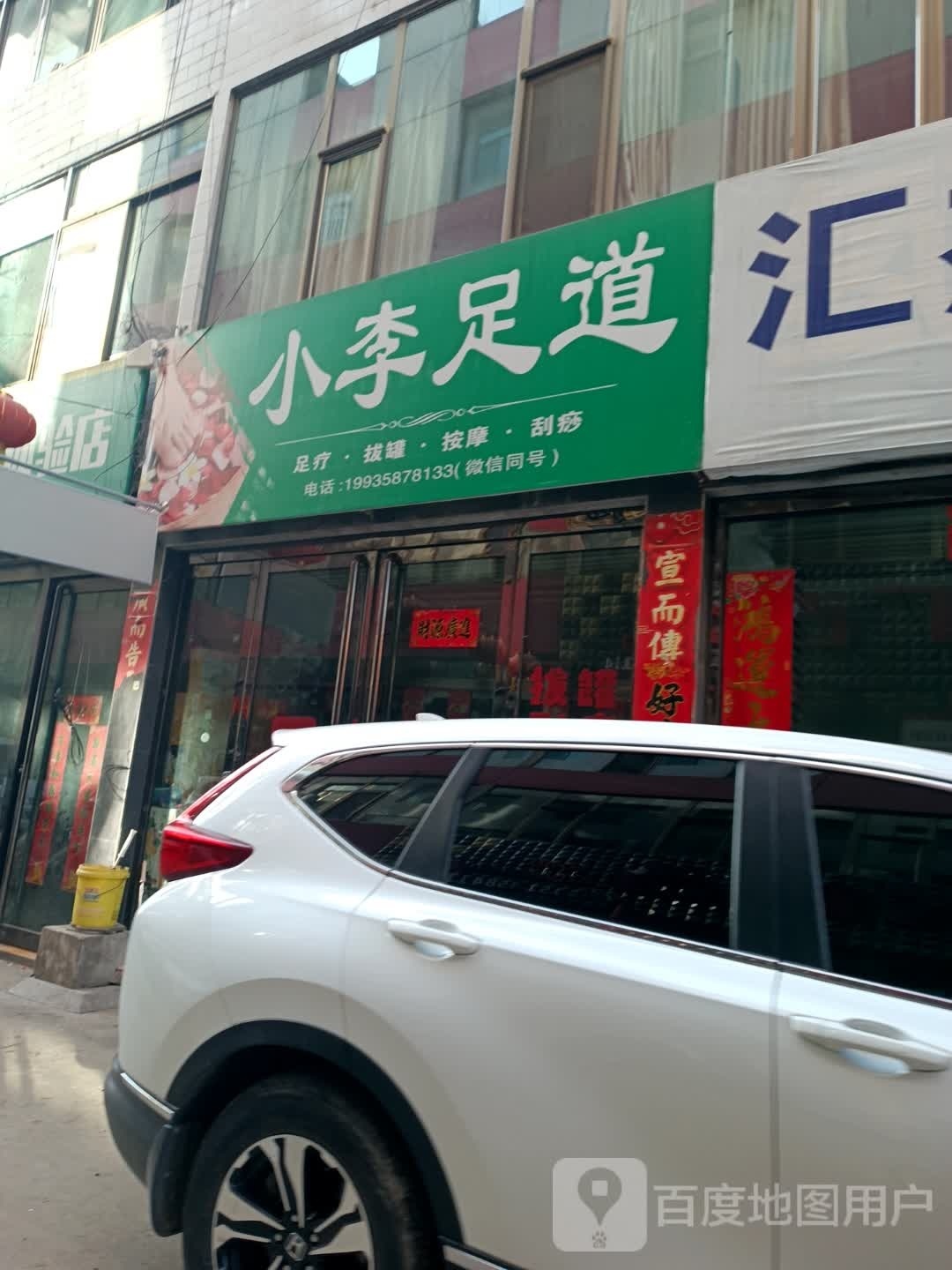 小李足道