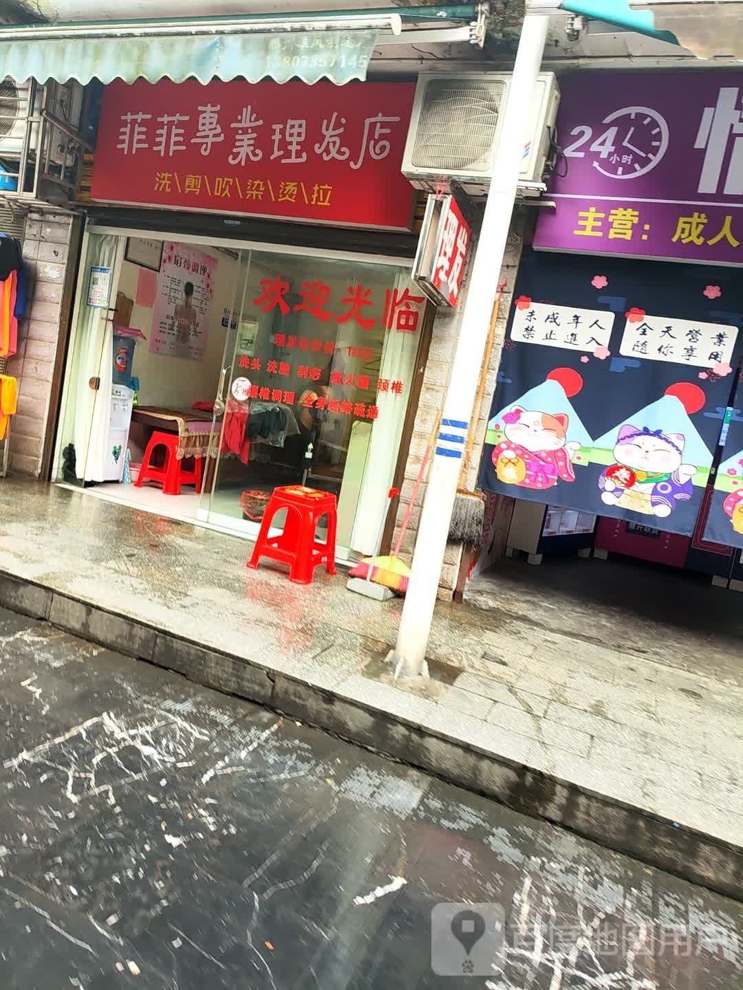 讫菲菲迭专业理发店