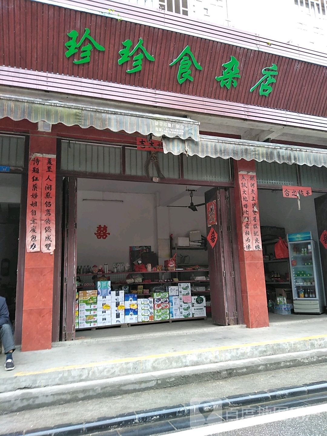 珍珍食杂