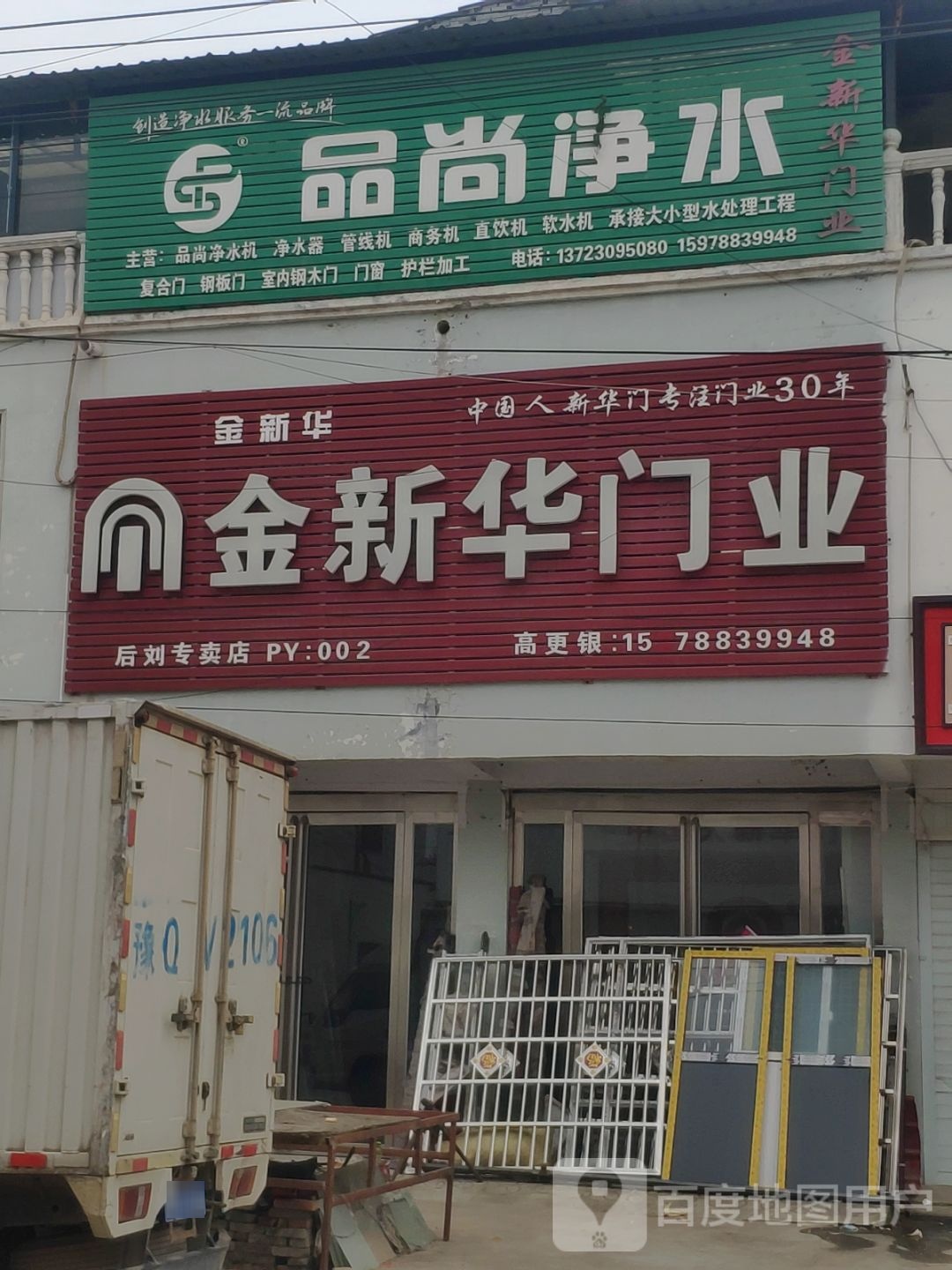 平舆县阳城镇金新华门业(文化路店)