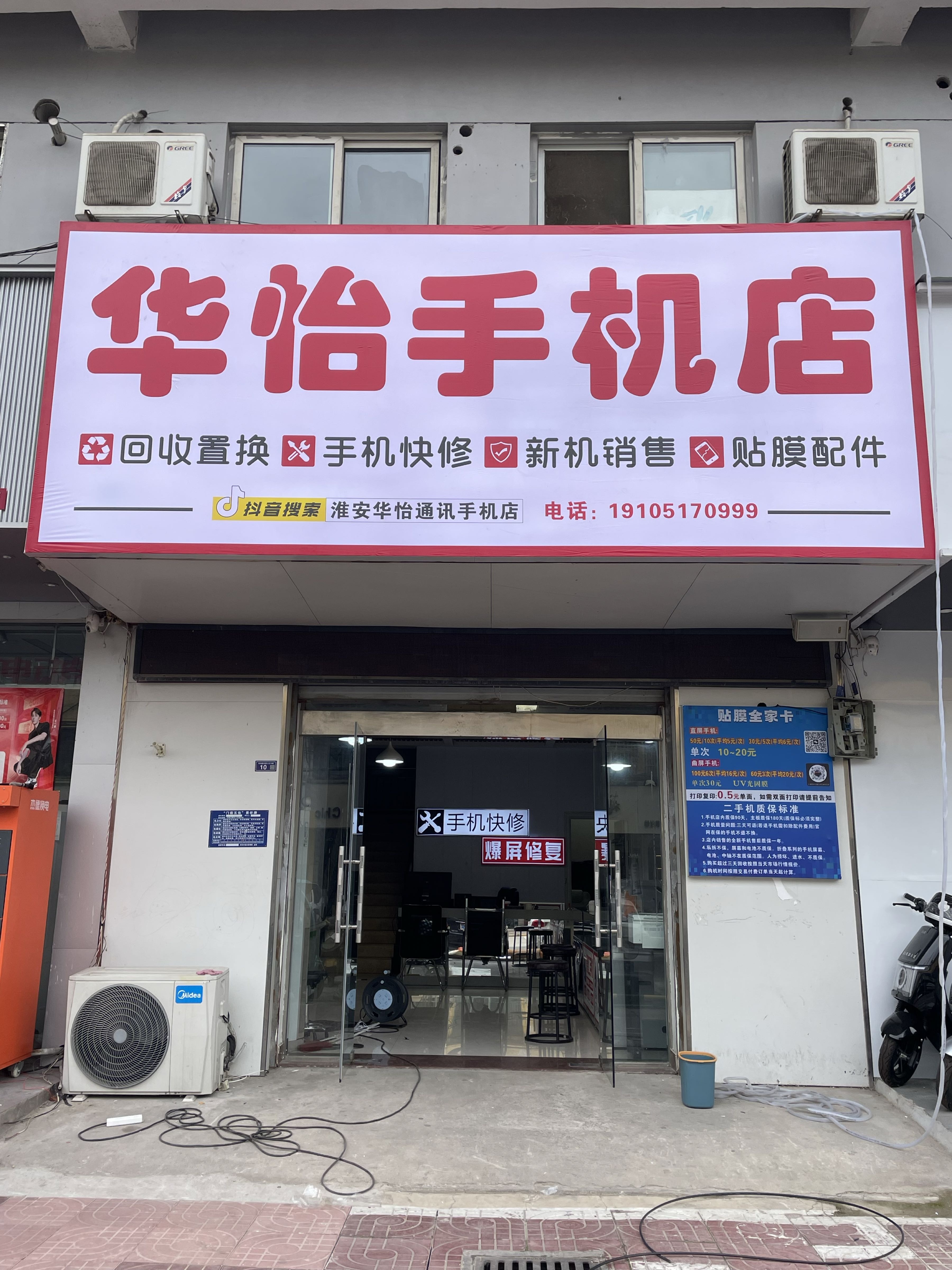 华怡通讯手机维修回收店