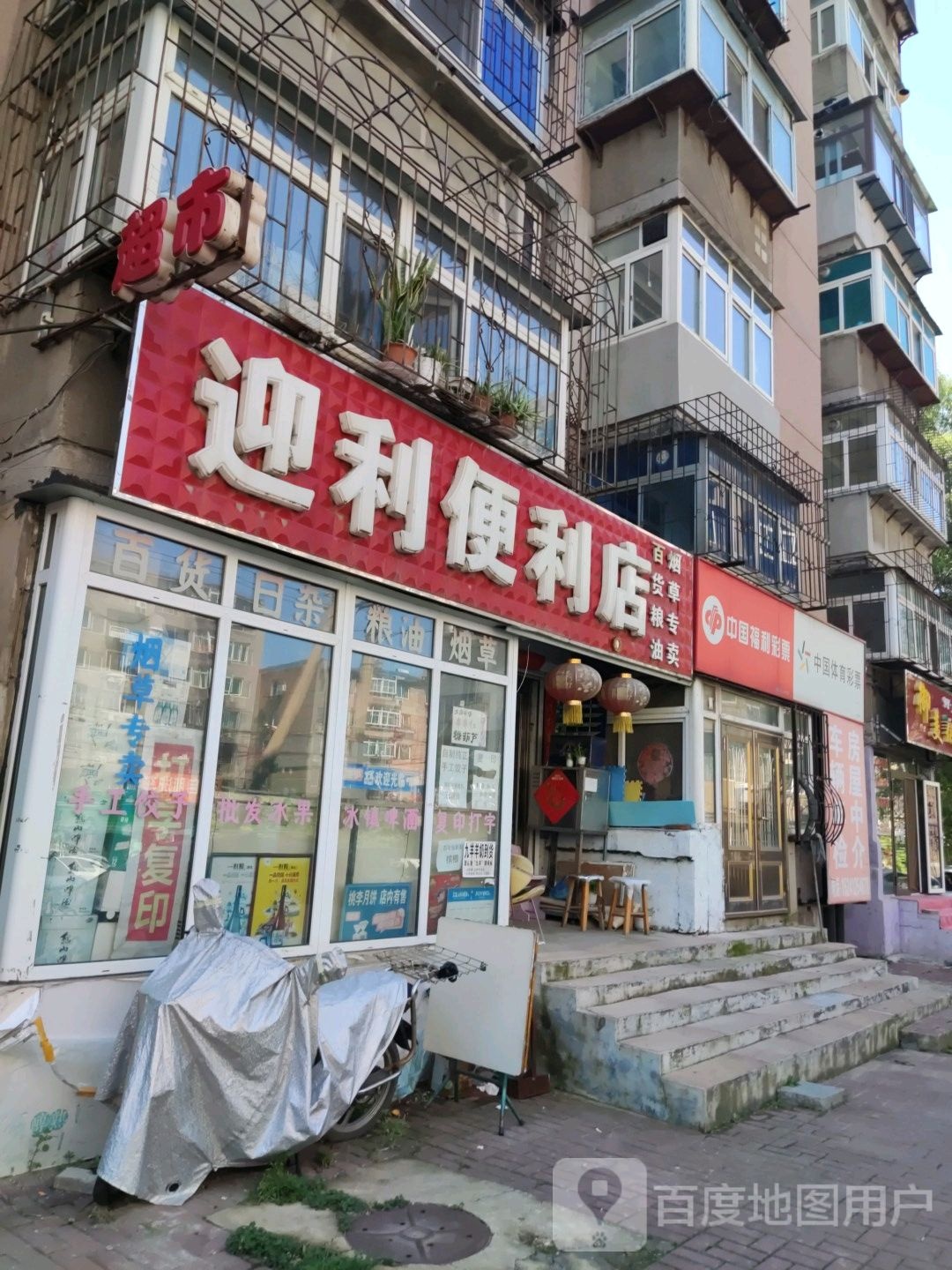 迎利便利店(园林大道)