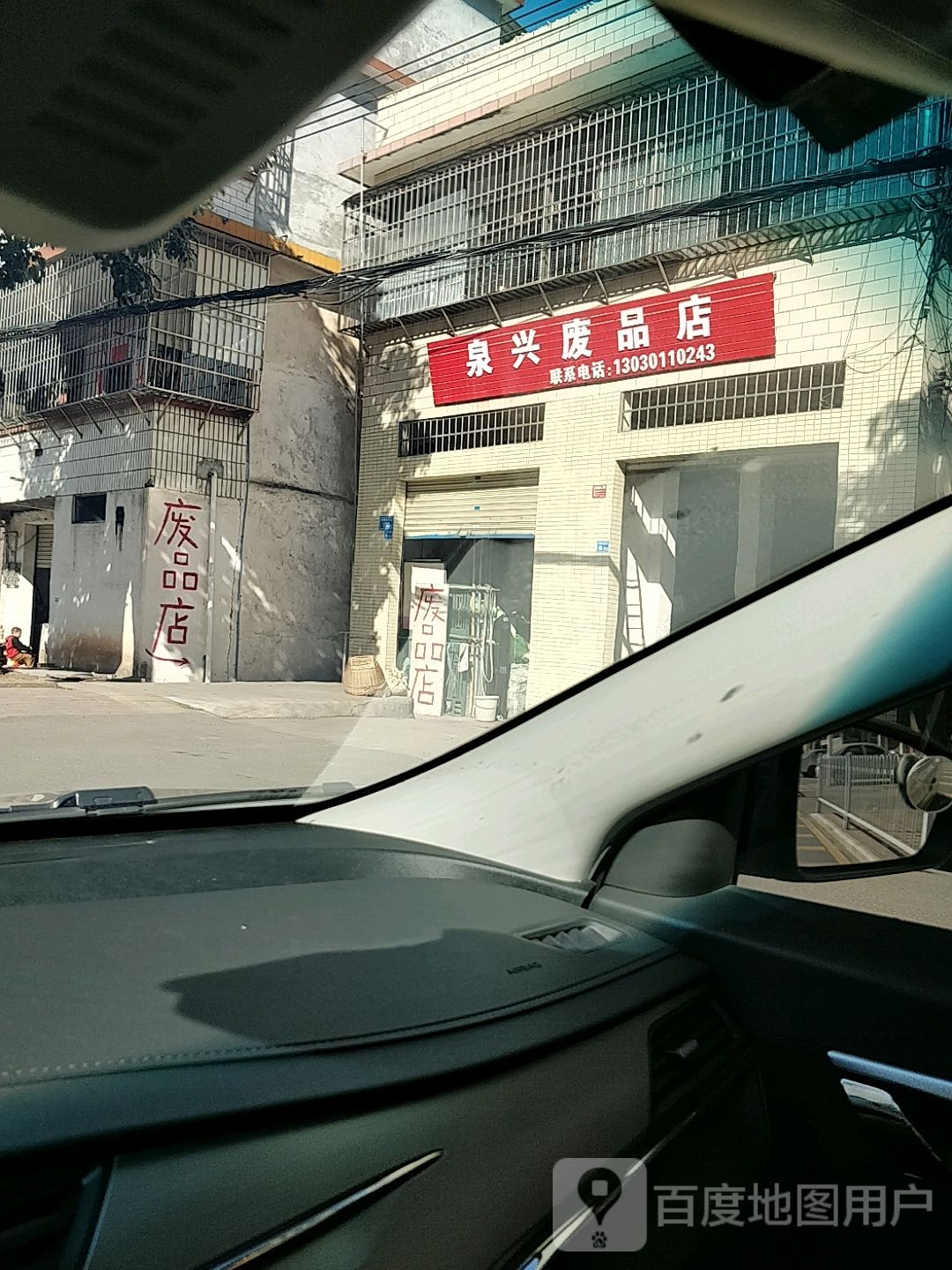 泉兴废品店