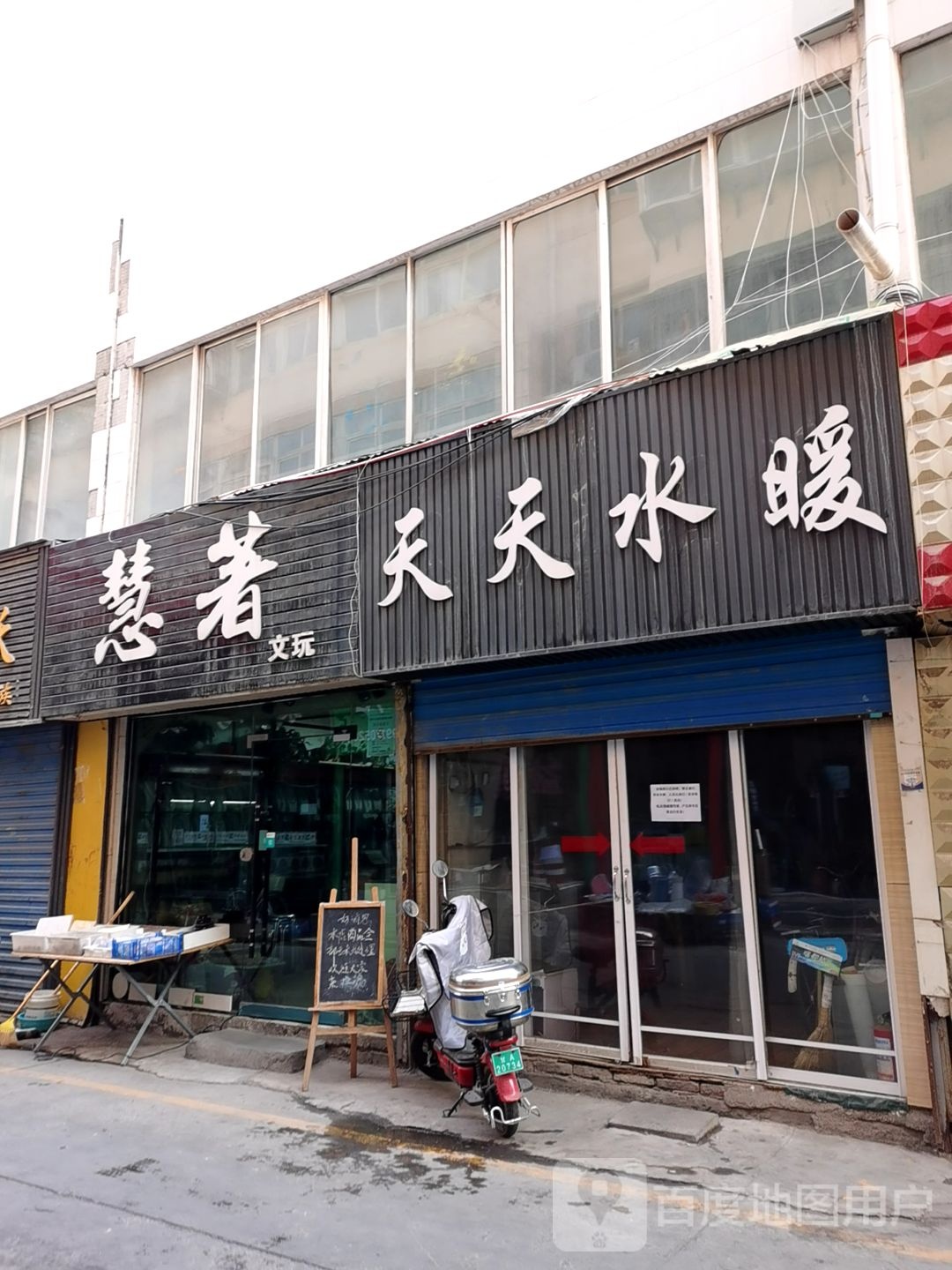 天天水暖