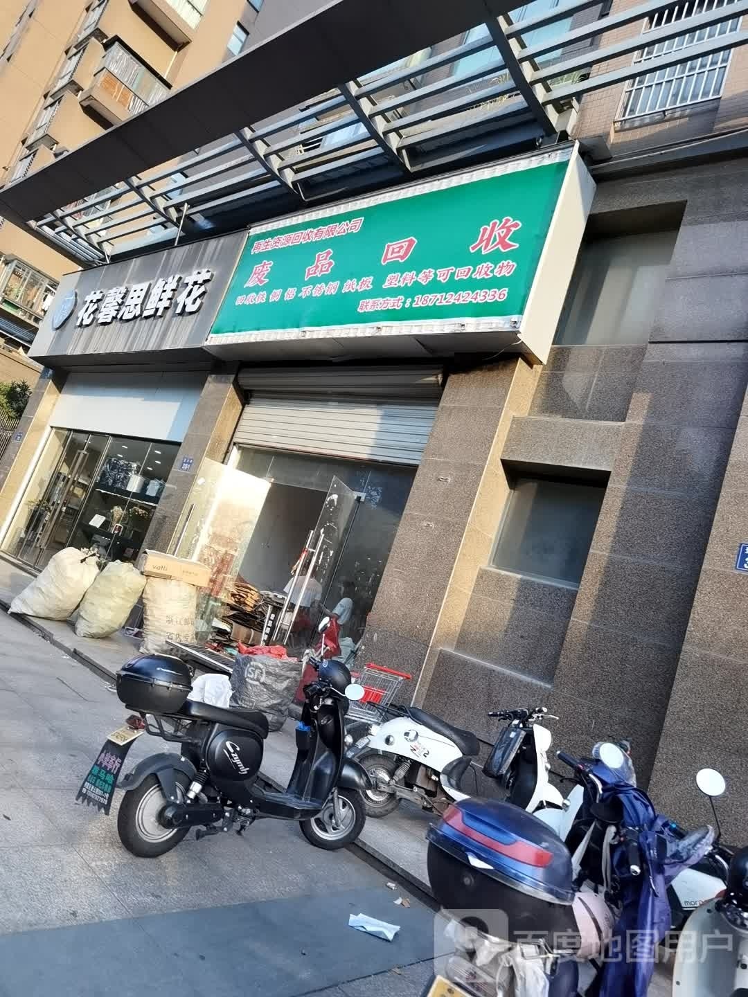 废品回收