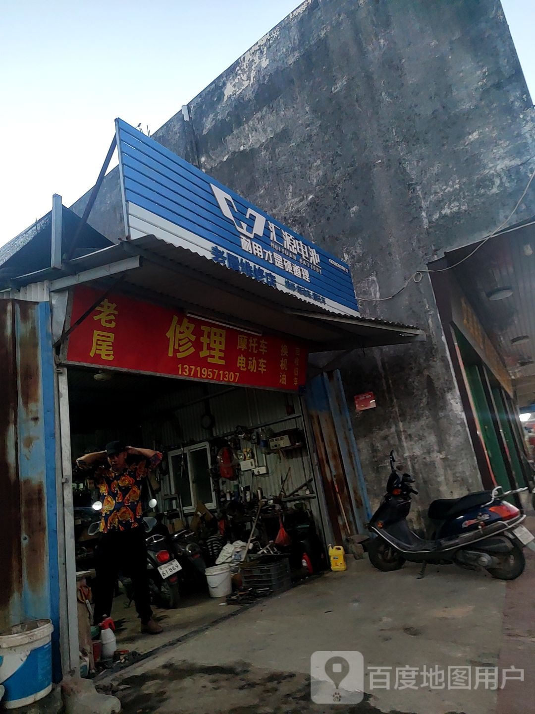 老尾维修店