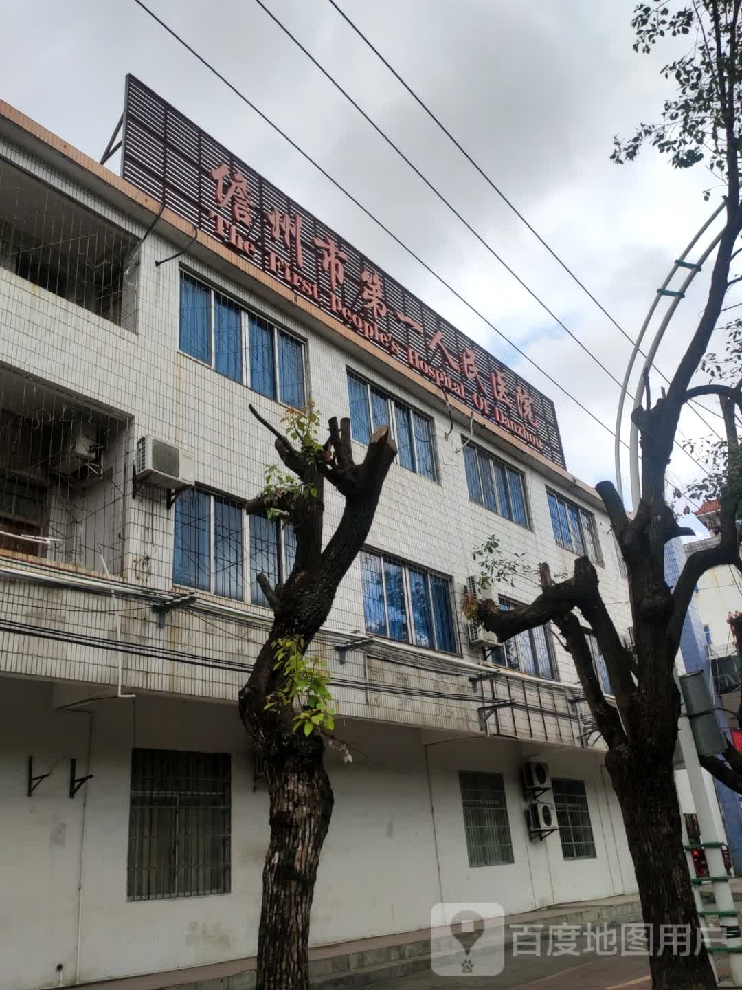 儋州市第一人民医院-门诊部