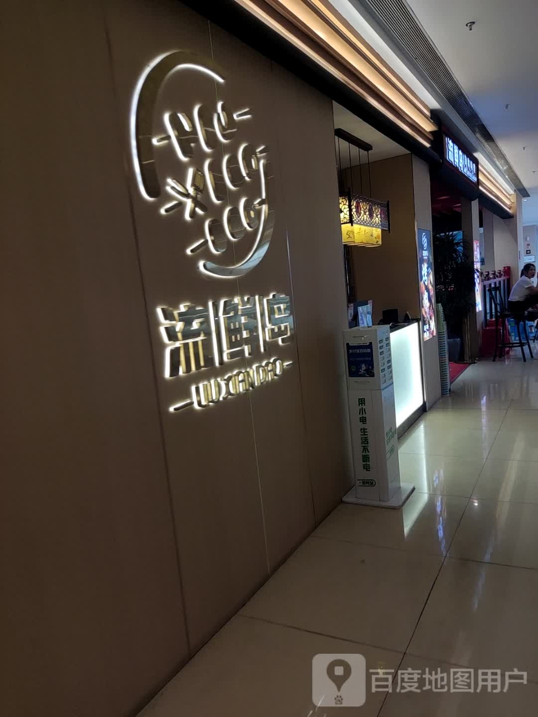 碑岛锃鲜流闯自助料理(温州时尚港购物中心店)