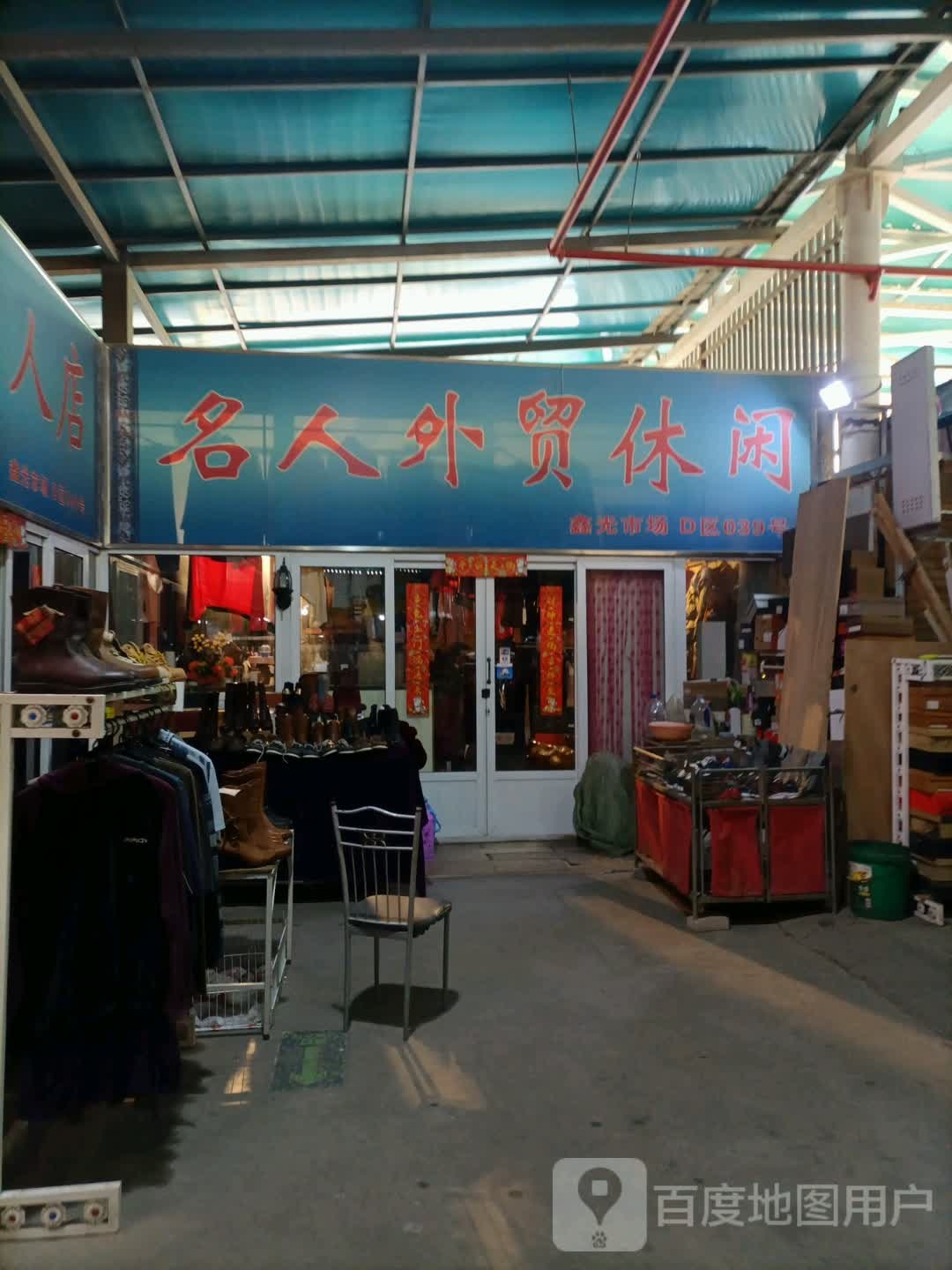 名人外贸休闲(泉汇购物广场大沽南路店)