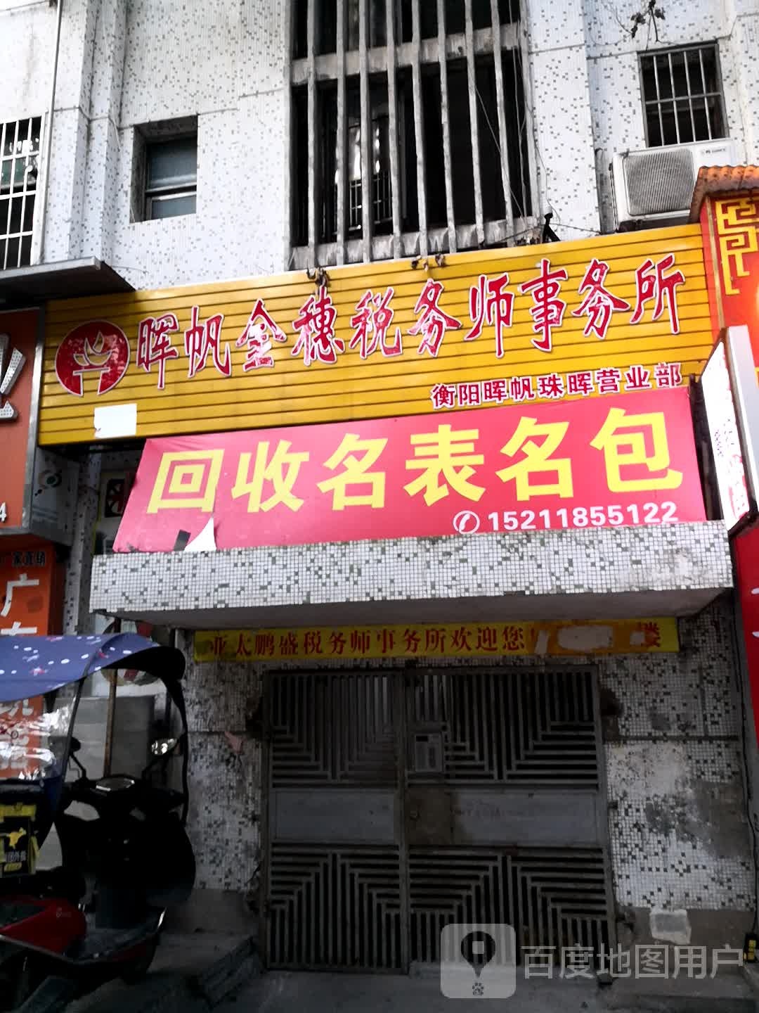回收名表名包