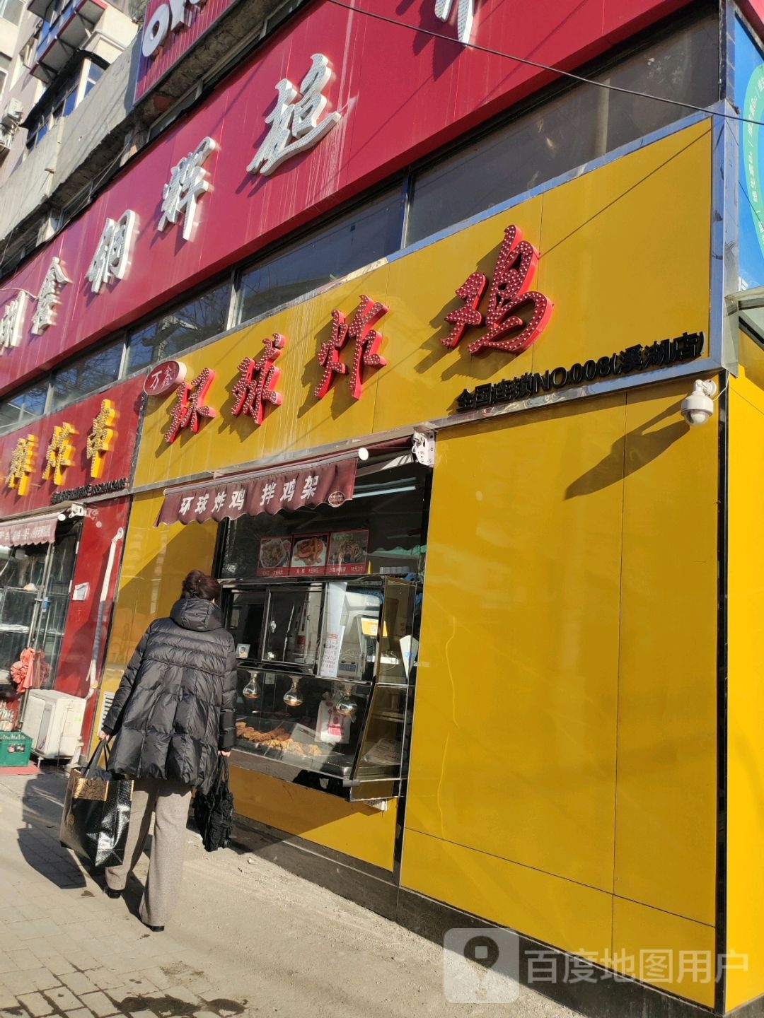 万鑫环球炸鸡腿(溪湖店)