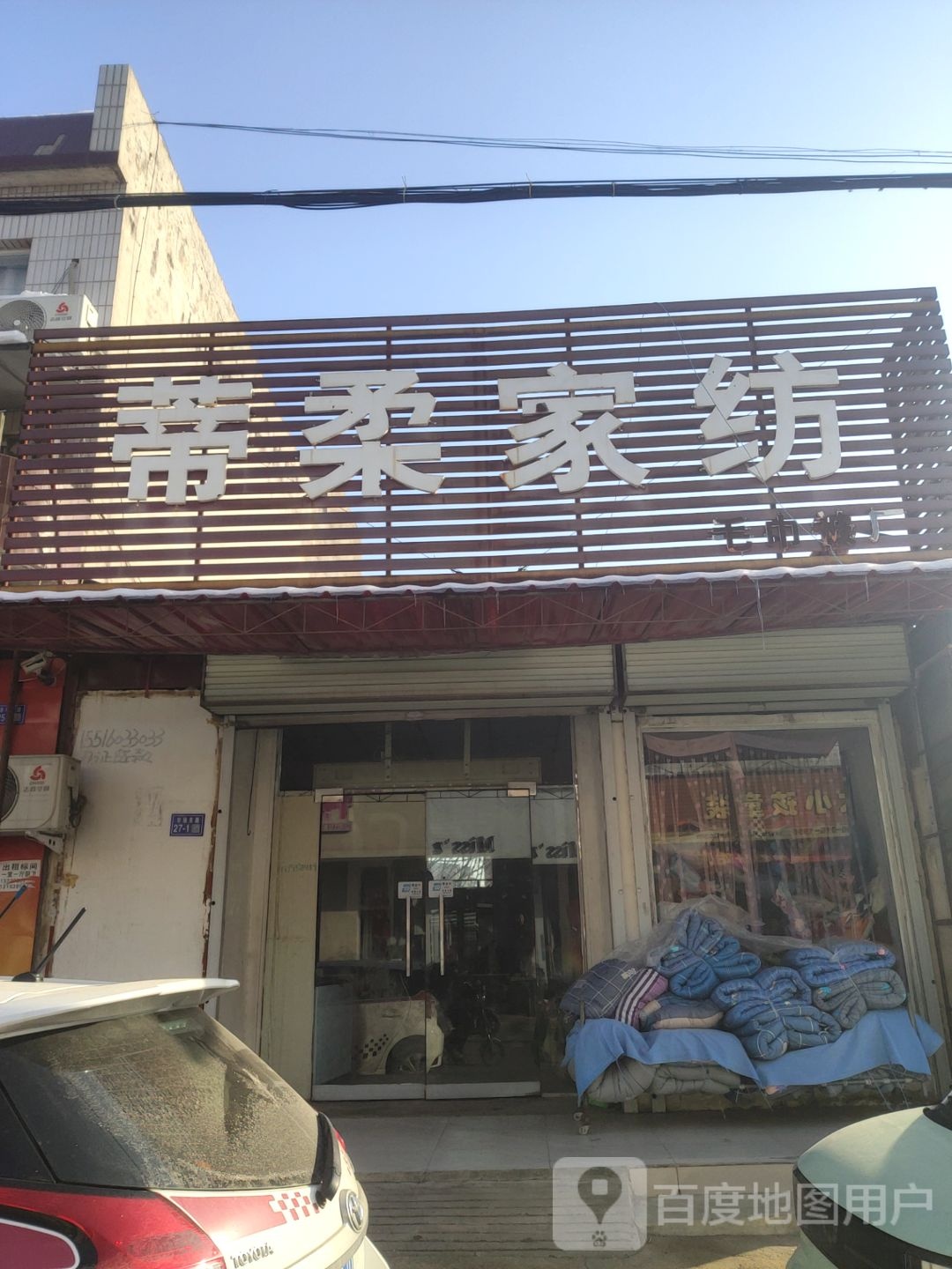 登封市蒂柔家纺(少林大道店)