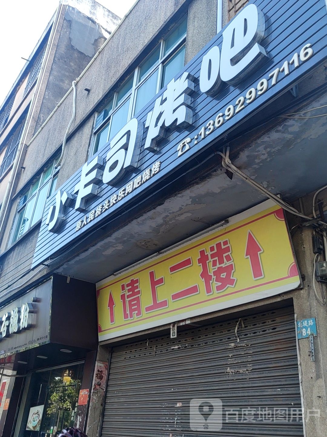 小卡司烤吧