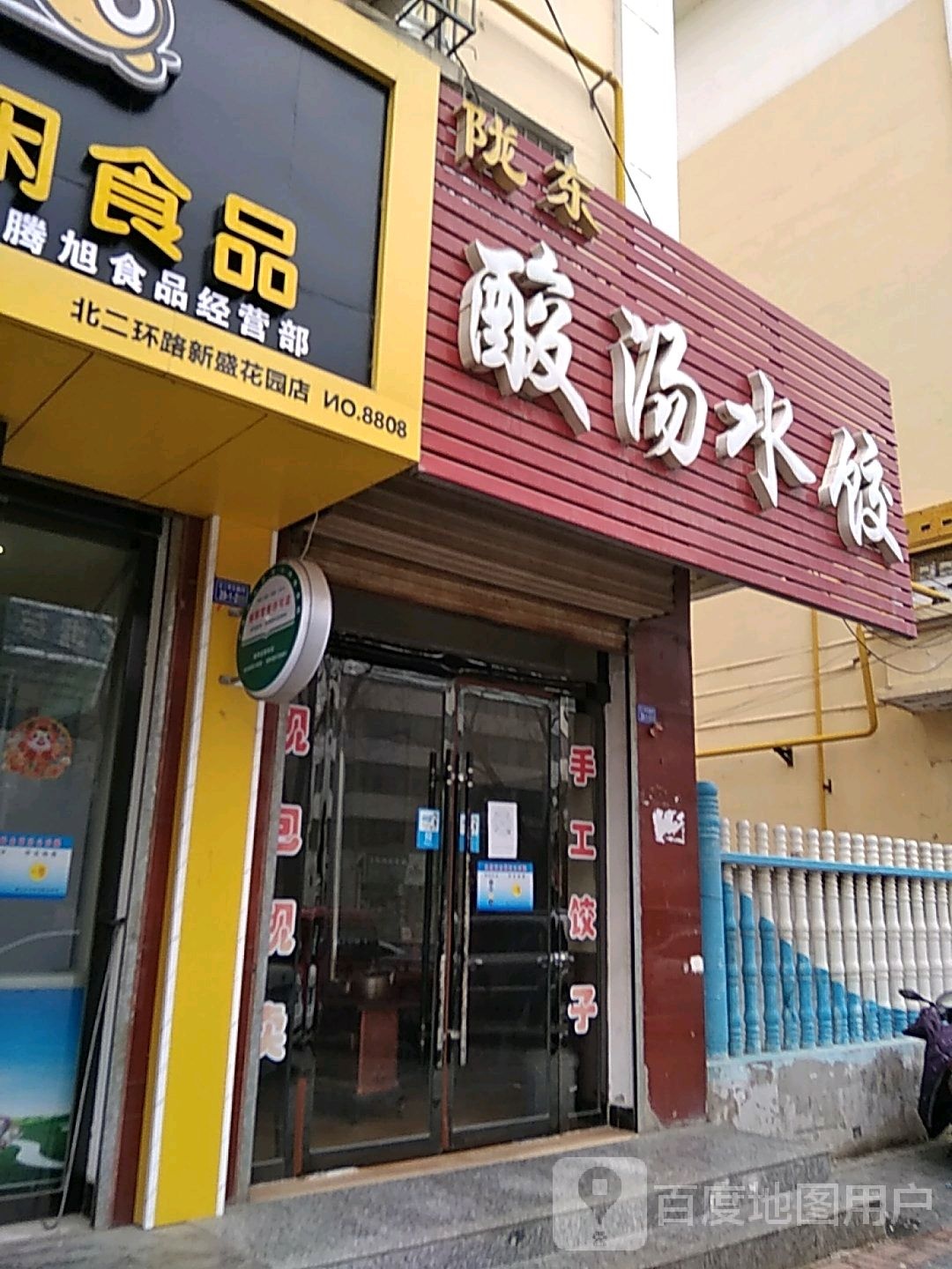 陇东酸汤水饺