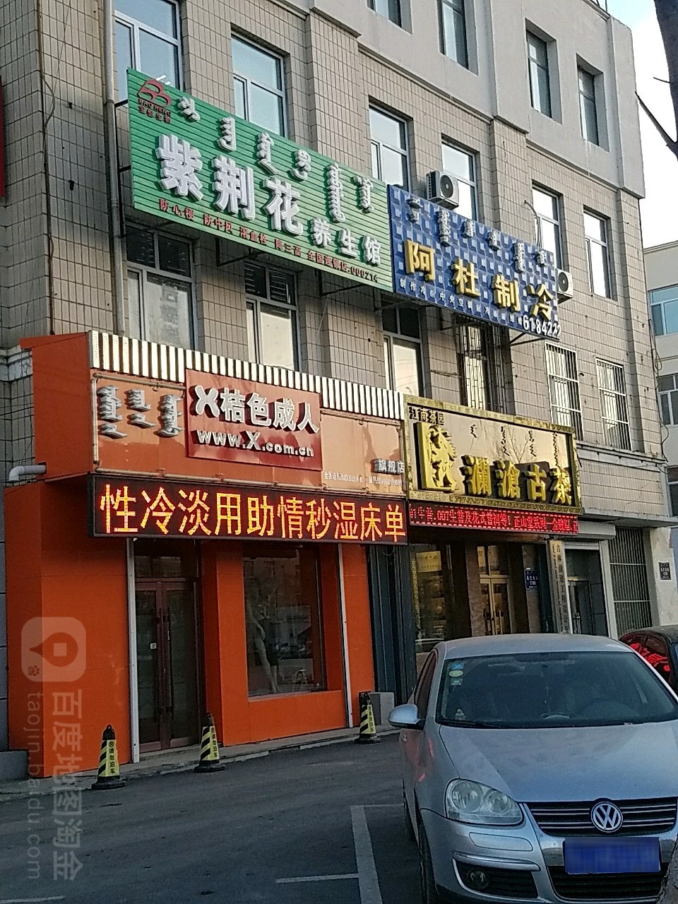 桔色成人旗舰店(乌兰大街店)