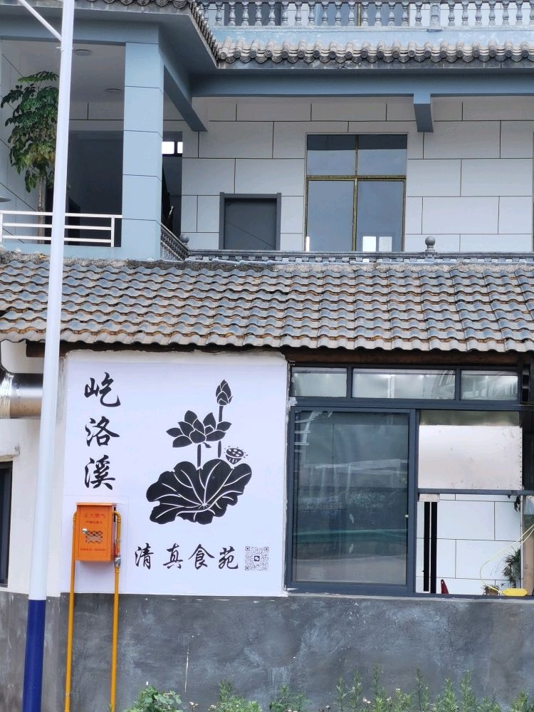 屹洛溪清真食苑