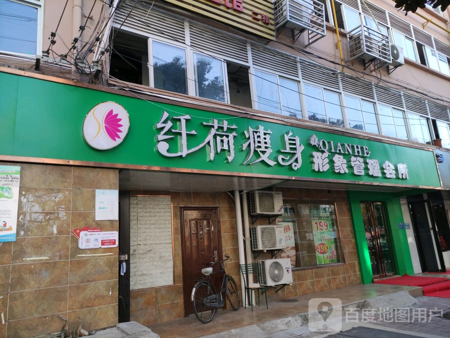 纤荷瘦身形象管理连锁机构(寿春路店)