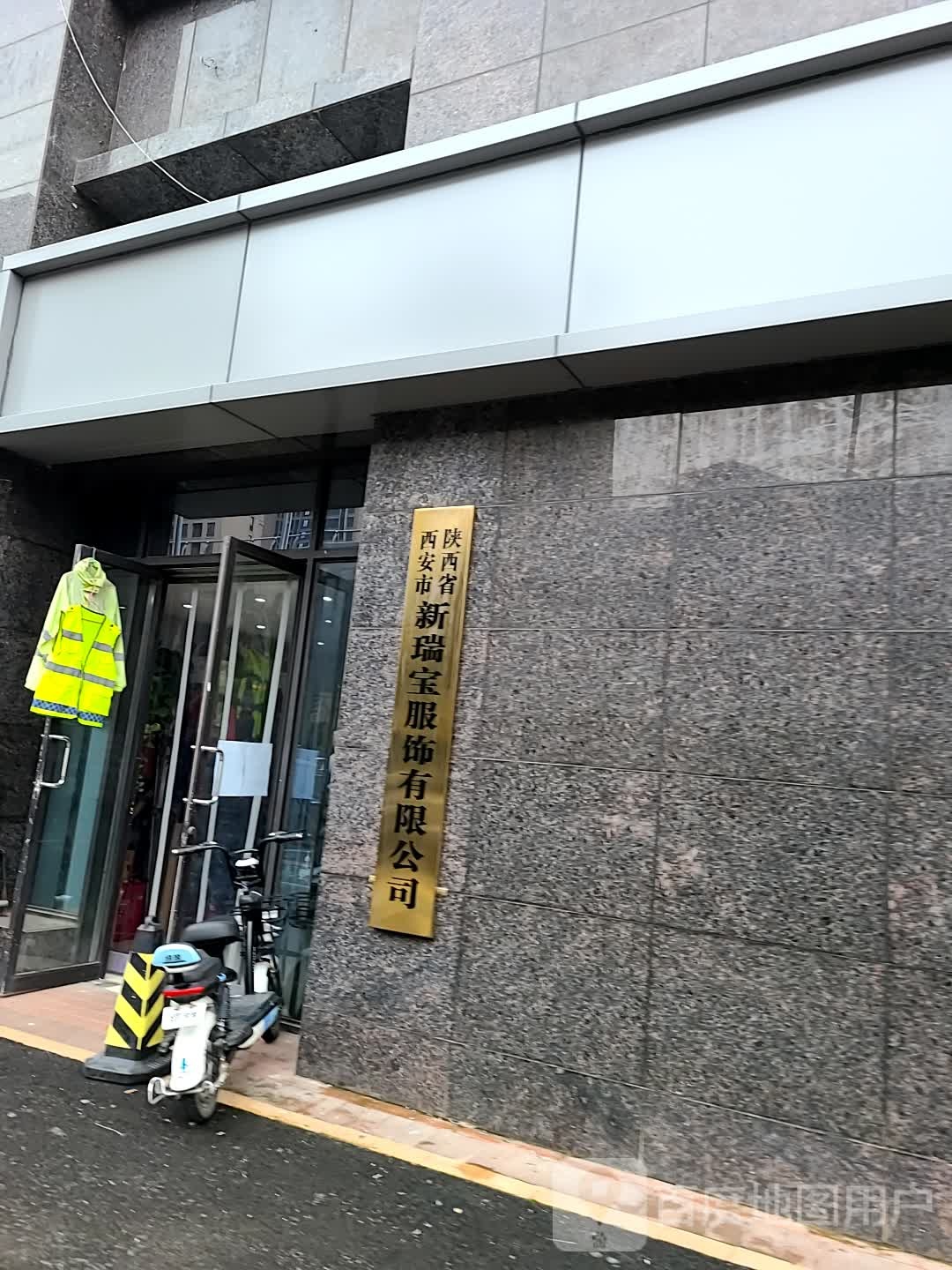 陕西省西安市新瑞宝服饰有限公司