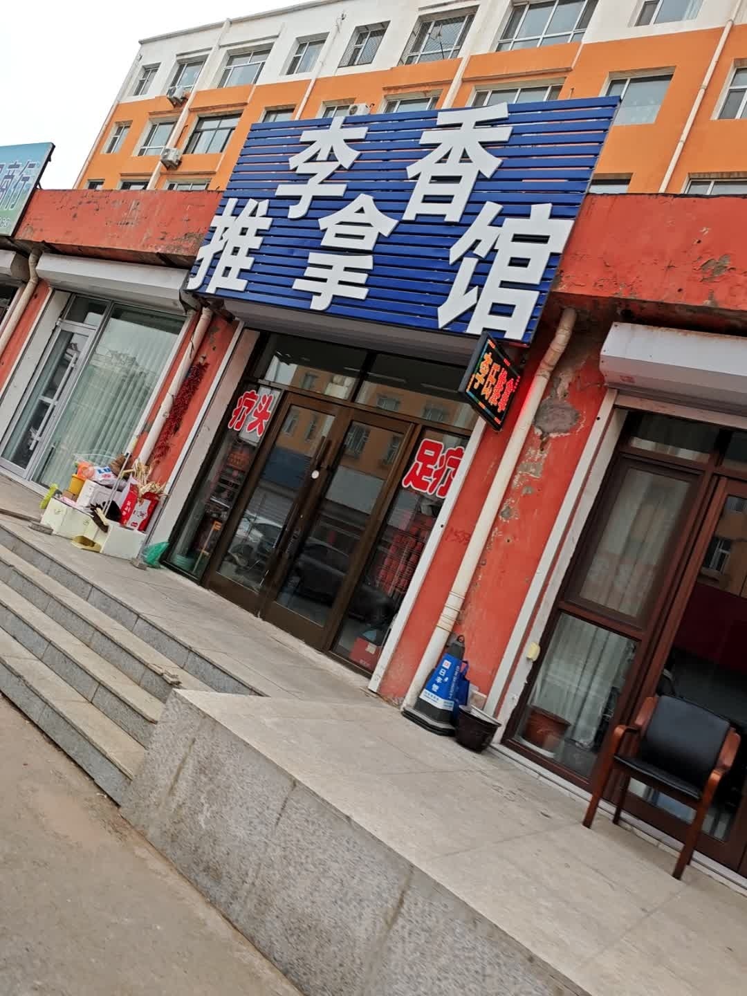 李香推拿馆
