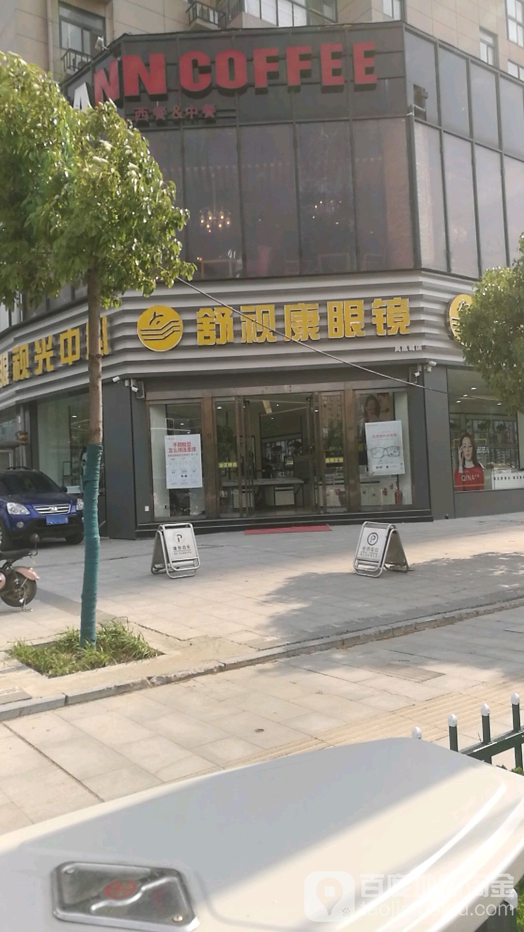 舒视康眼(凤凰城店)