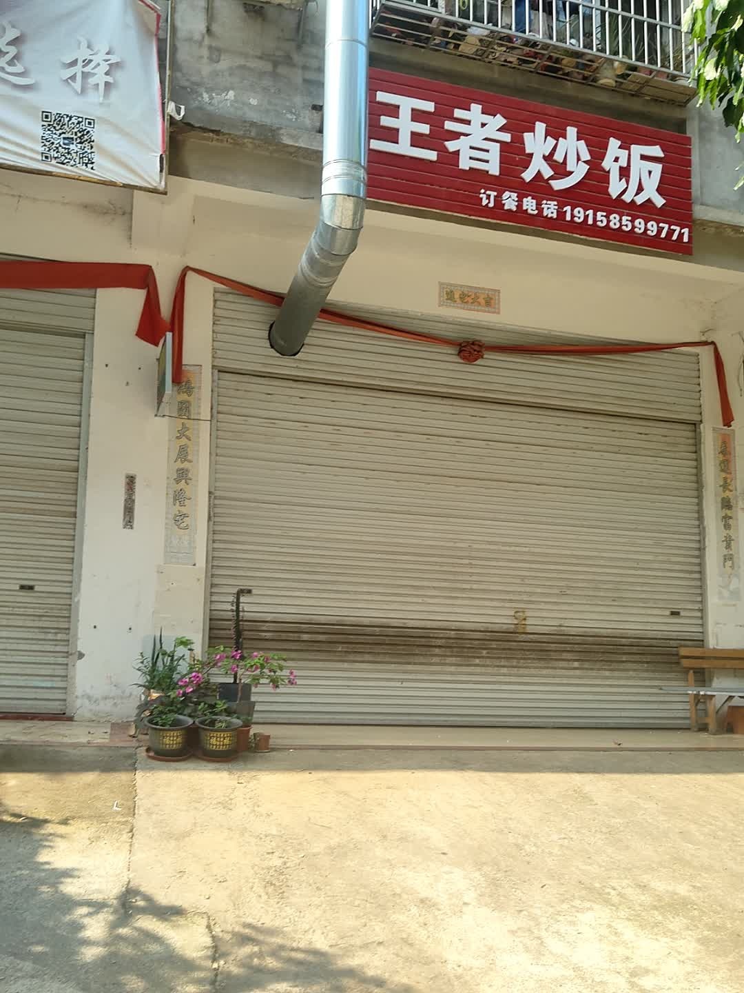王者炒饭(花山路店)