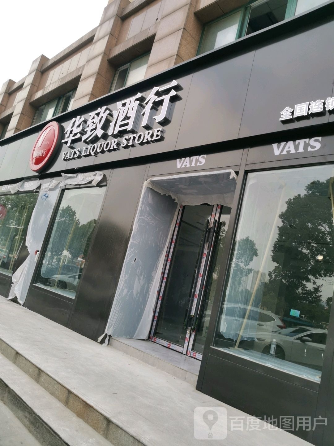 华致酒库(中都大道店)