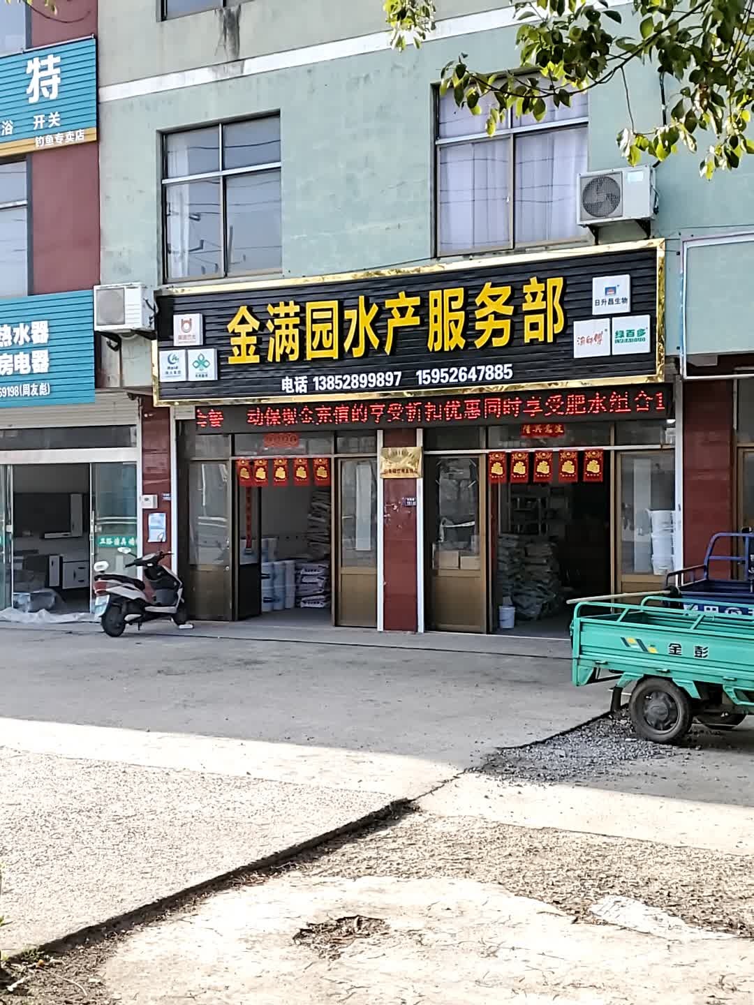 金满园水产服务部
