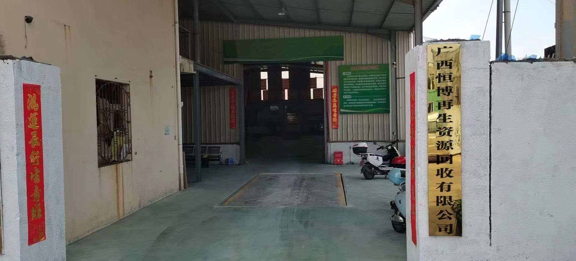 广西恒博再生资源回收有限公司