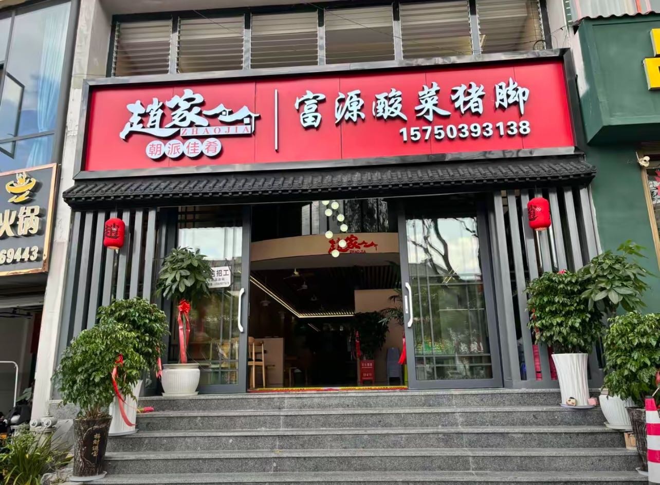 赵家富源酸菜猪脚火锅