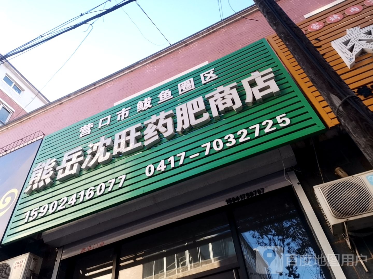 熊岳沈旺药肥商店