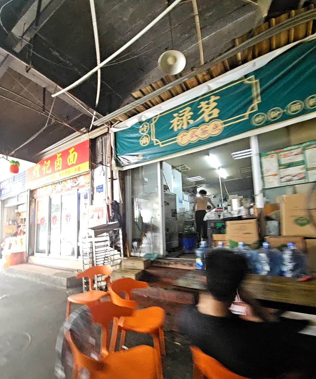 禄茗广式茶点(禾祥西路店)