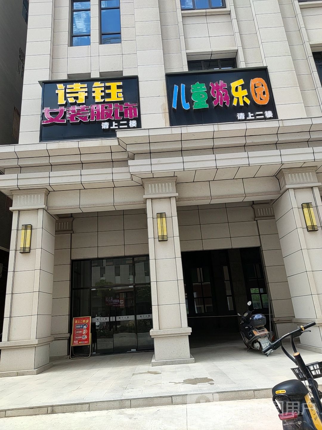 诗钰儿童幼儿园